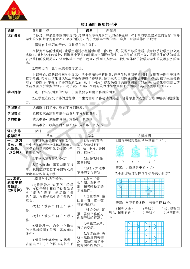 第2课时图形的平移_1-6年级下册_R4数下新插图版_R4数下教案+学案_导学案_7图形的运动（二）