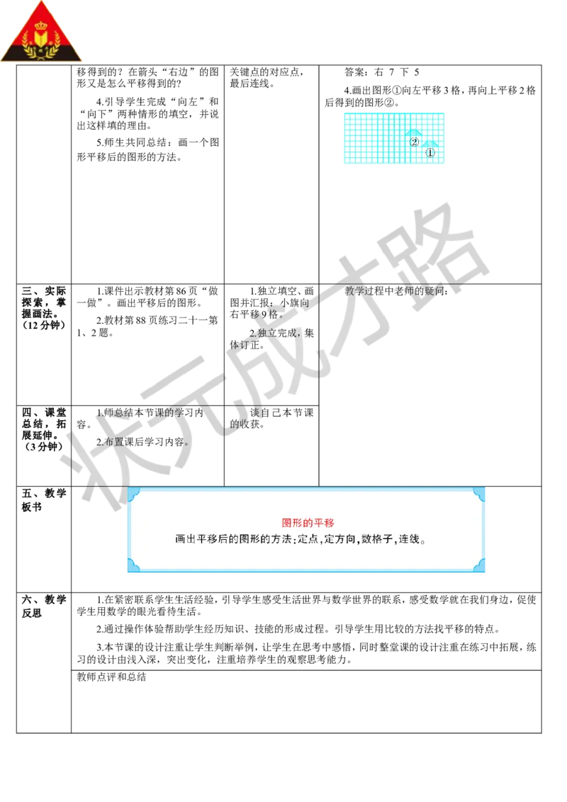第2课时图形的平移_1-6年级下册_R4数下新插图版_R4数下教案+学案_导学案_7图形的运动（二）
