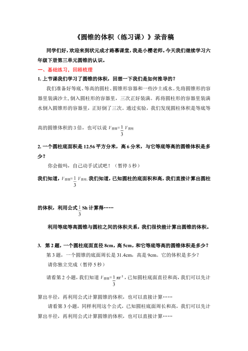 11圆锥的体积（练习课）_1-6年级下册_R6数下新插图版_R6数下教案+学案_慕课堂教案_第3单元圆柱与圆锥