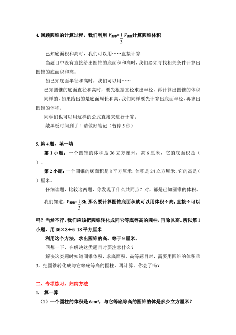 11圆锥的体积（练习课）_1-6年级下册_R6数下新插图版_R6数下教案+学案_慕课堂教案_第3单元圆柱与圆锥