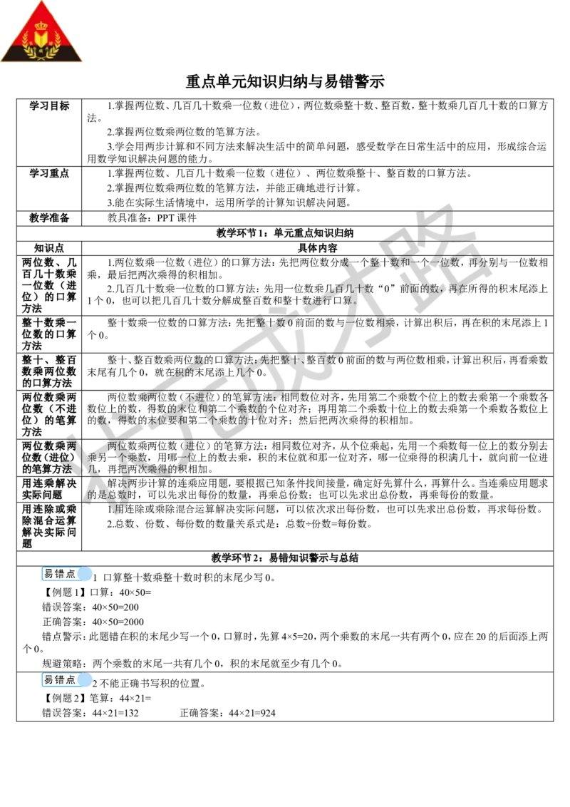 重点单元知识归纳与易错警示_1-6年级下册_R3数下新插图版_旧教材资源_R3数下教案+学案_导学案_4两位数乘两位数