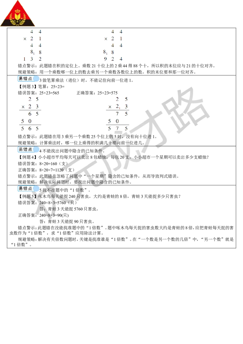 重点单元知识归纳与易错警示_1-6年级下册_R3数下新插图版_旧教材资源_R3数下教案+学案_导学案_4两位数乘两位数