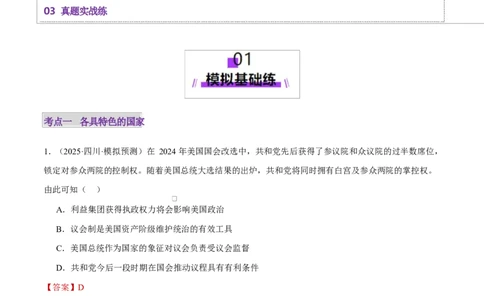 专题11国家与国际组织（练习）（解析版）_42025年新高考资料_二轮复习_上好课2025年高考政治二轮复习讲练测（新高考通用）338376762