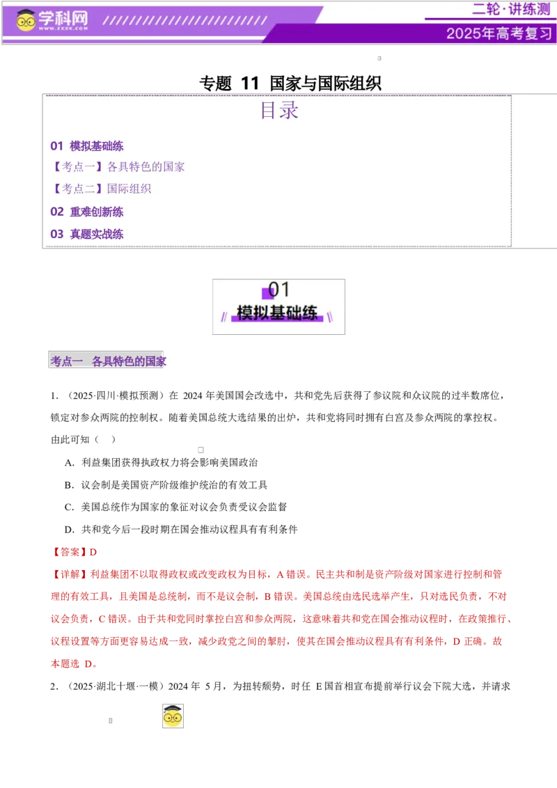 专题11国家与国际组织（练习）（解析版）_42025年新高考资料_二轮复习_上好课2025年高考政治二轮复习讲练测（新高考通用）338376762