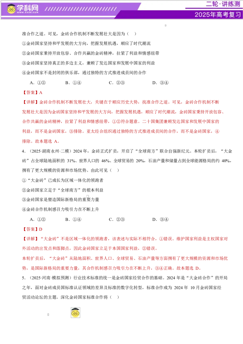 专题11国家与国际组织（练习）（解析版）_42025年新高考资料_二轮复习_上好课2025年高考政治二轮复习讲练测（新高考通用）338376762