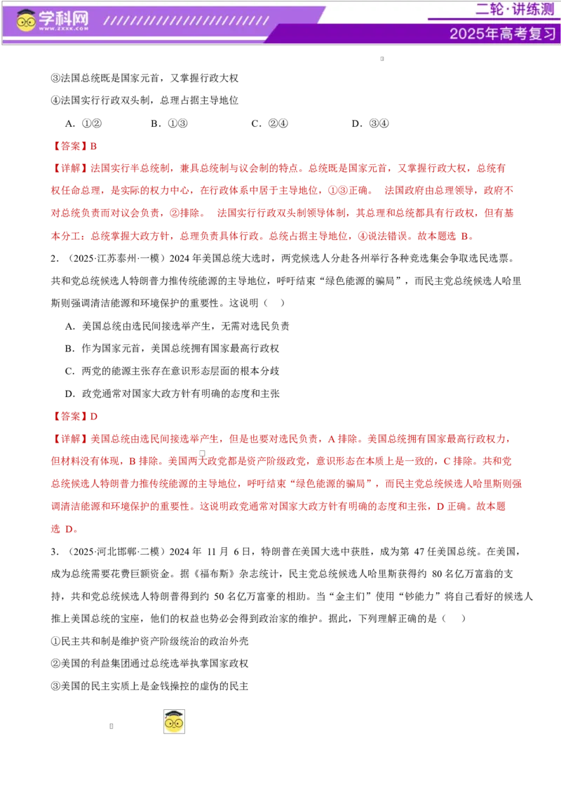 专题11国家与国际组织（练习）（解析版）_42025年新高考资料_二轮复习_上好课2025年高考政治二轮复习讲练测（新高考通用）338376762