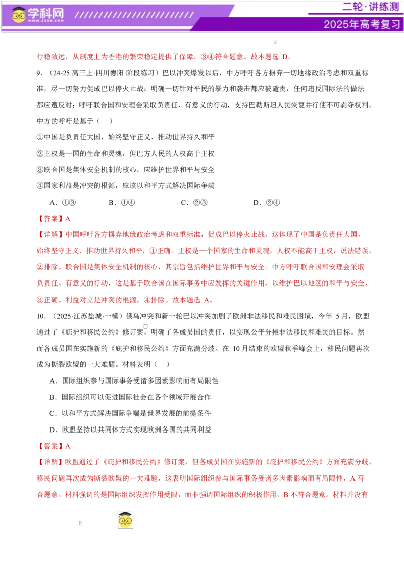 专题11国家与国际组织（练习）（解析版）_42025年新高考资料_二轮复习_上好课2025年高考政治二轮复习讲练测（新高考通用）338376762