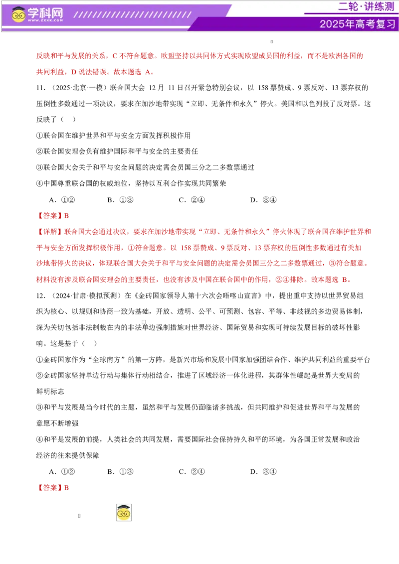 专题11国家与国际组织（练习）（解析版）_42025年新高考资料_二轮复习_上好课2025年高考政治二轮复习讲练测（新高考通用）338376762