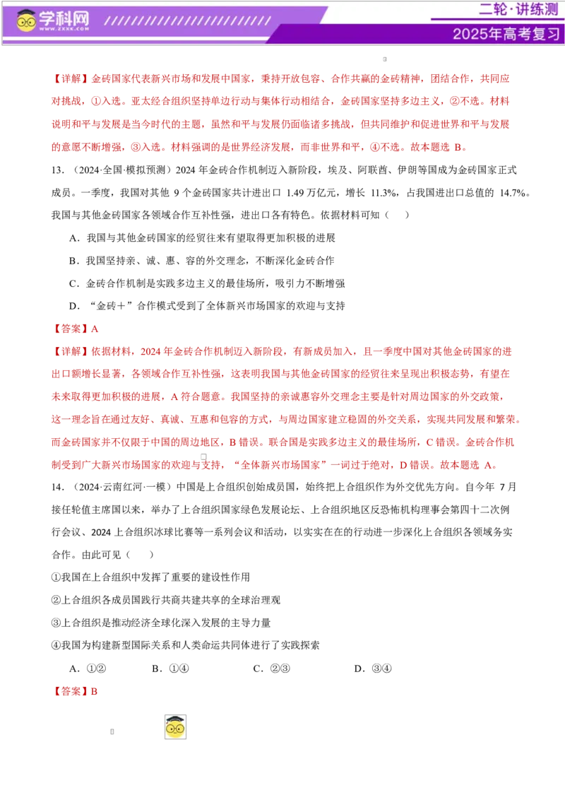 专题11国家与国际组织（练习）（解析版）_42025年新高考资料_二轮复习_上好课2025年高考政治二轮复习讲练测（新高考通用）338376762