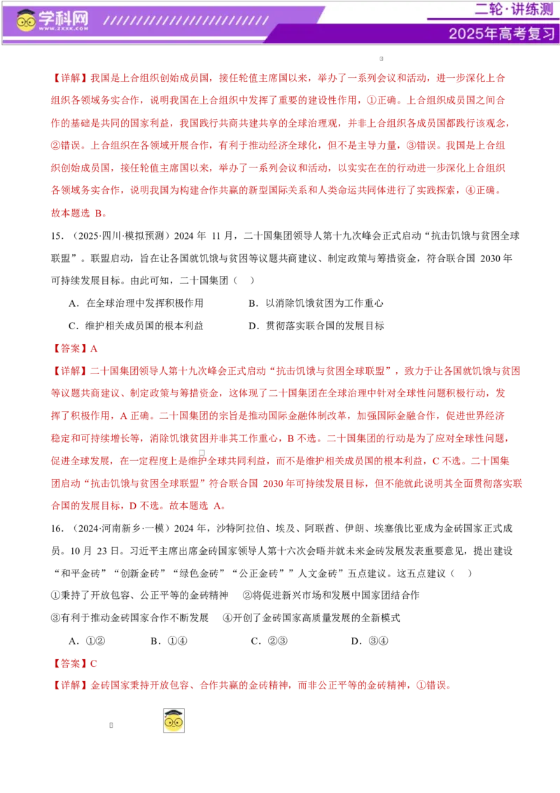 专题11国家与国际组织（练习）（解析版）_42025年新高考资料_二轮复习_上好课2025年高考政治二轮复习讲练测（新高考通用）338376762