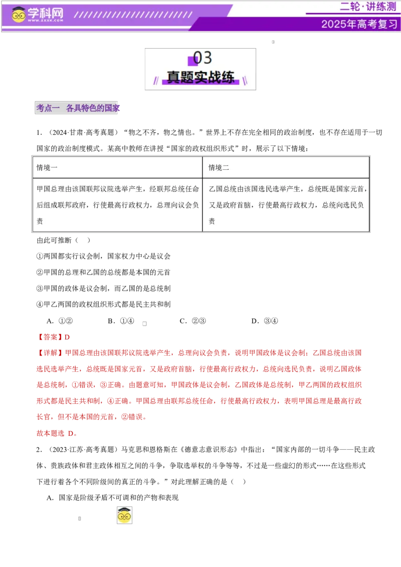 专题11国家与国际组织（练习）（解析版）_42025年新高考资料_二轮复习_上好课2025年高考政治二轮复习讲练测（新高考通用）338376762