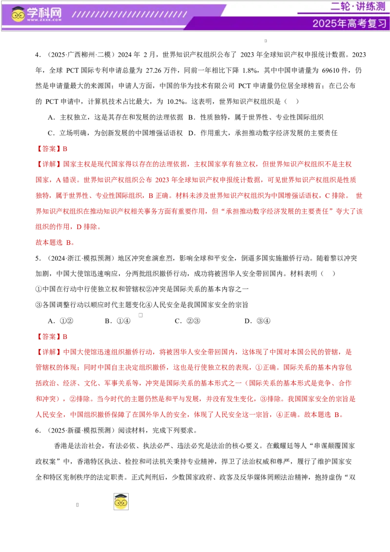 专题11国家与国际组织（练习）（解析版）_42025年新高考资料_二轮复习_上好课2025年高考政治二轮复习讲练测（新高考通用）338376762