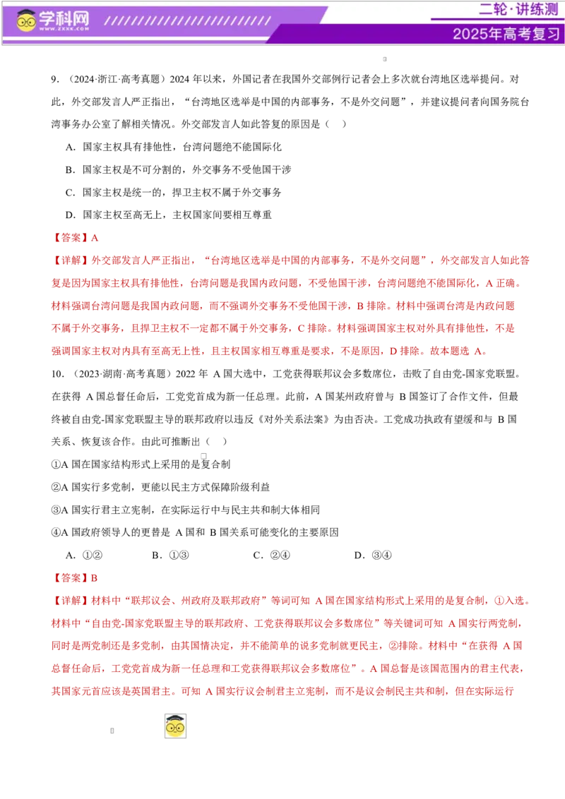 专题11国家与国际组织（练习）（解析版）_42025年新高考资料_二轮复习_上好课2025年高考政治二轮复习讲练测（新高考通用）338376762