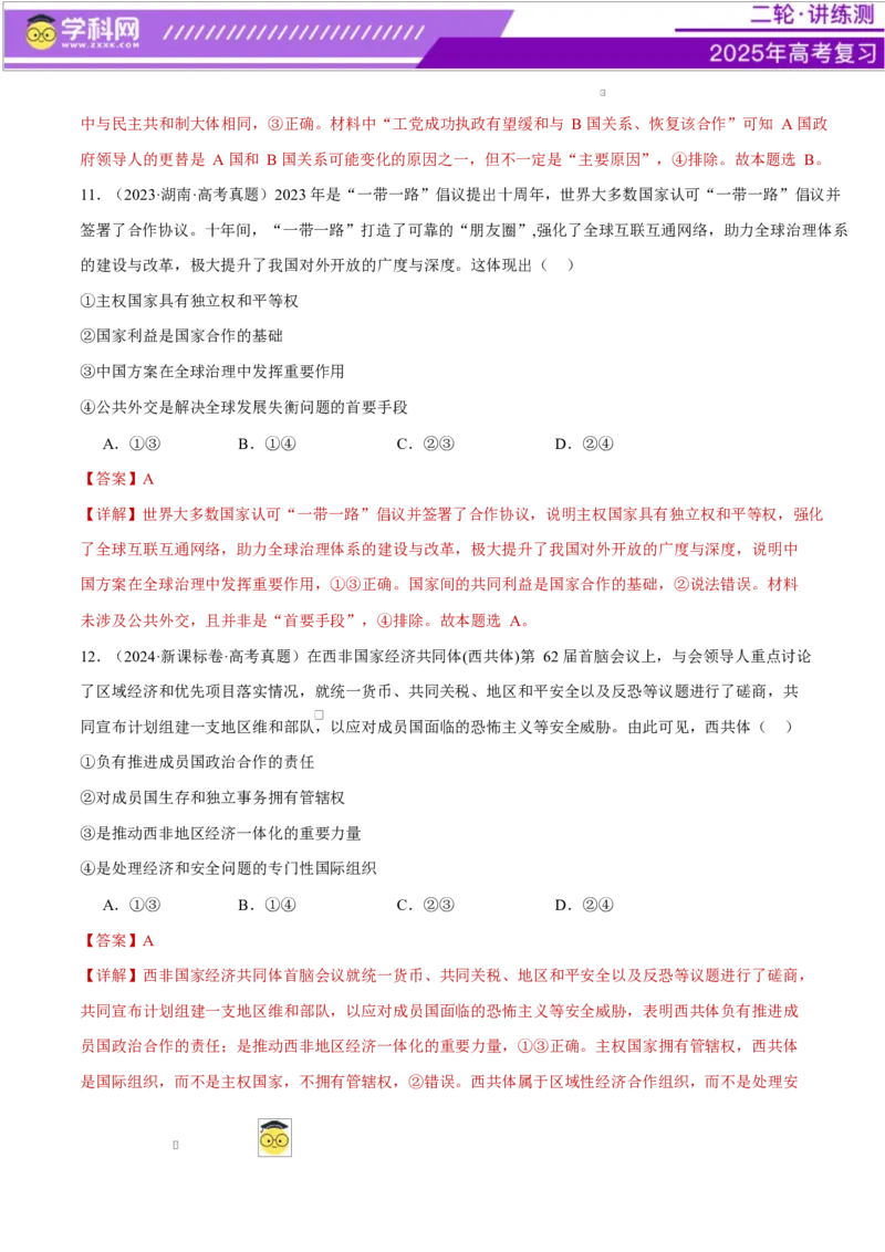 专题11国家与国际组织（练习）（解析版）_42025年新高考资料_二轮复习_上好课2025年高考政治二轮复习讲练测（新高考通用）338376762