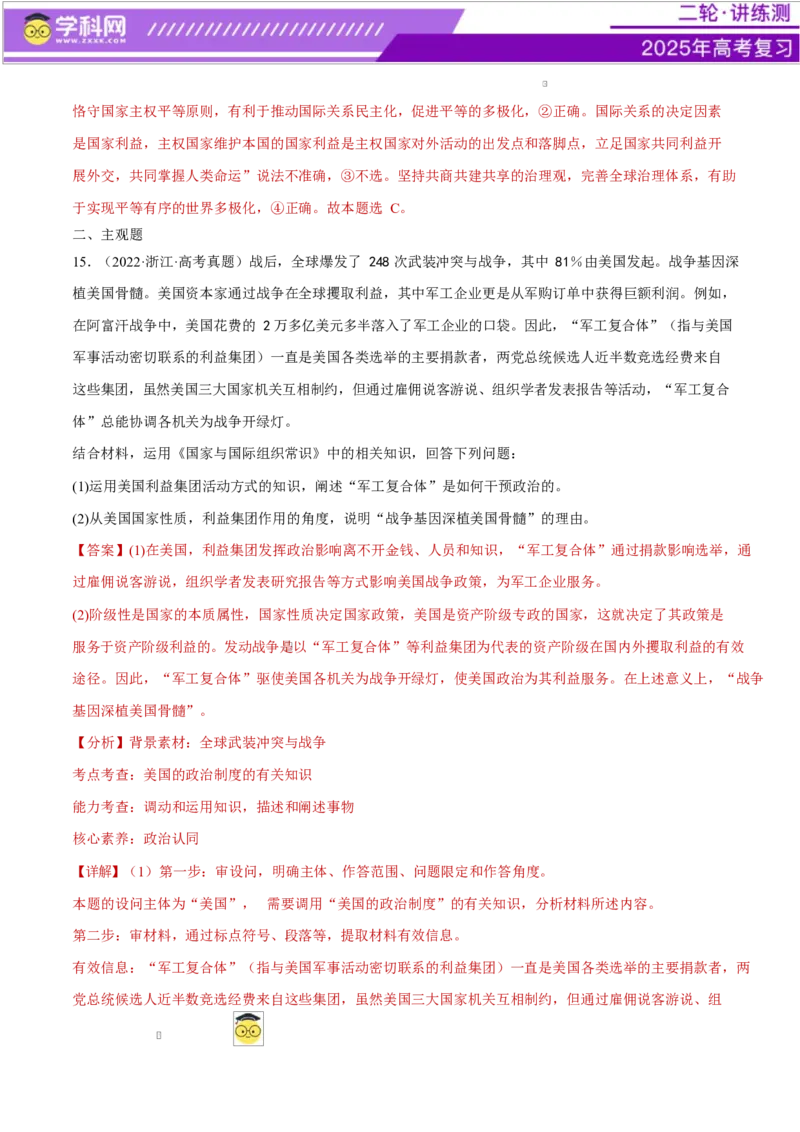 专题11国家与国际组织（练习）（解析版）_42025年新高考资料_二轮复习_上好课2025年高考政治二轮复习讲练测（新高考通用）338376762