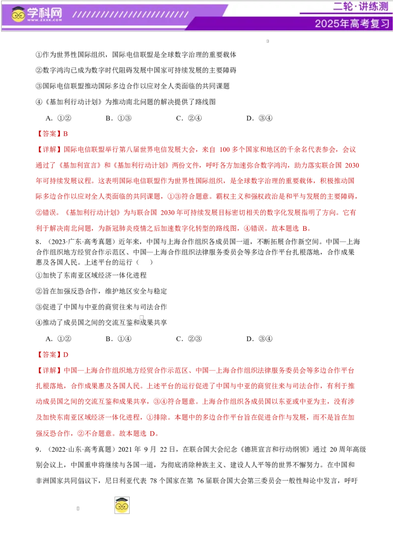 专题11国家与国际组织（练习）（解析版）_42025年新高考资料_二轮复习_上好课2025年高考政治二轮复习讲练测（新高考通用）338376762