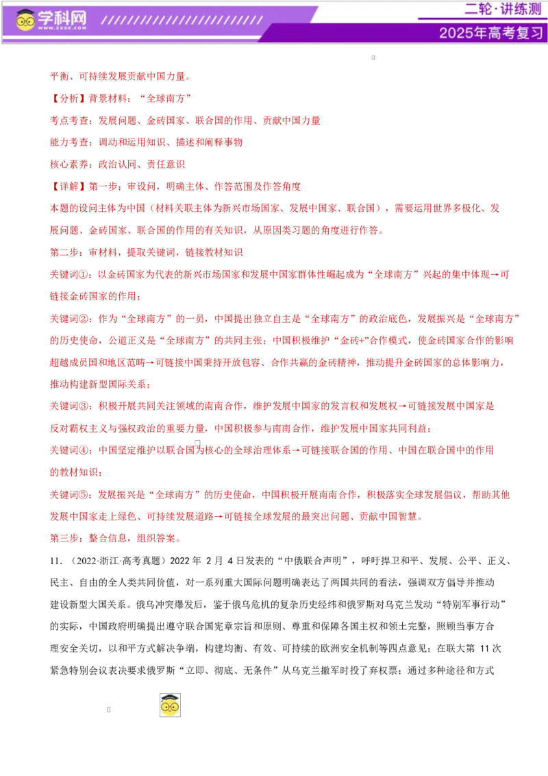 专题11国家与国际组织（练习）（解析版）_42025年新高考资料_二轮复习_上好课2025年高考政治二轮复习讲练测（新高考通用）338376762