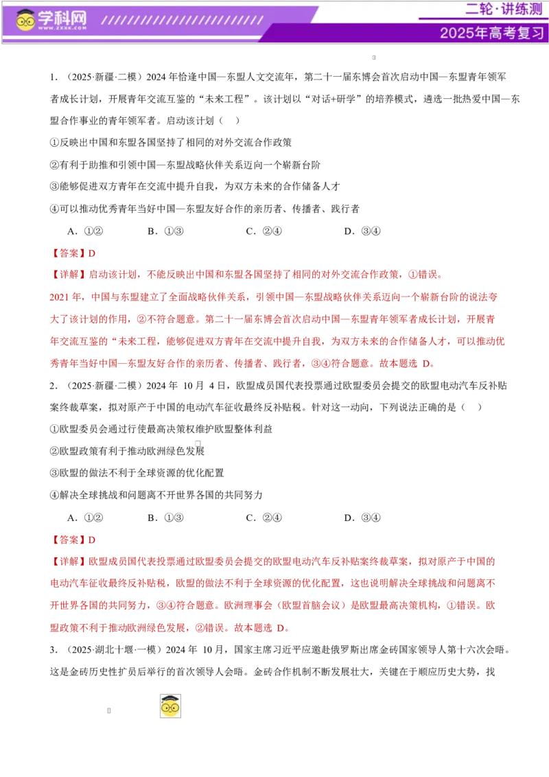 专题11国家与国际组织（练习）（解析版）_42025年新高考资料_二轮复习_上好课2025年高考政治二轮复习讲练测（新高考通用）338376762