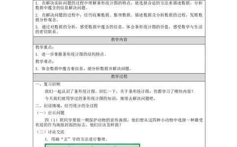 解决问题_教学设计_小学数学人教版单独教案（1-6上下册）_《智慧教育教案》1-6上下册（25秋）_1-6上册_4年级上册（教案）新插图_第7单元条形统计图