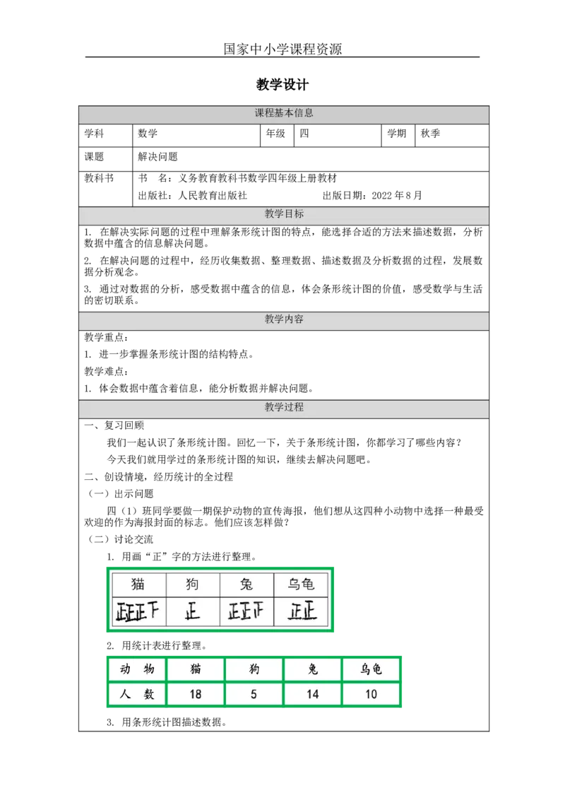 解决问题_教学设计_小学数学人教版单独教案（1-6上下册）_《智慧教育教案》1-6上下册（25秋）_1-6上册_4年级上册（教案）新插图_第7单元条形统计图