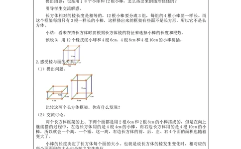 长方体和正方体的认识(第2课时)_教学设计_小学数学人教版单独教案（1-6上下册）_《智慧教育教案》1-6上下册（25秋）_1-6下册_5年级下册（教案）新插图_第3单元长方体和正方体