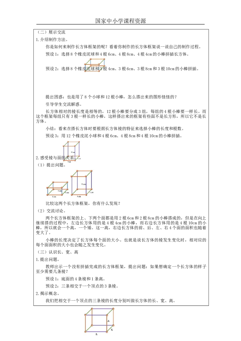 长方体和正方体的认识(第2课时)_教学设计_小学数学人教版单独教案（1-6上下册）_《智慧教育教案》1-6上下册（25秋）_1-6下册_5年级下册（教案）新插图_第3单元长方体和正方体