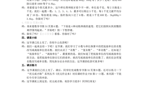 10.小数与单位换算（1）_1-6年级下册_R4数下新插图版_R4数下教案+学案_慕课堂教案_4小数的意义和性质