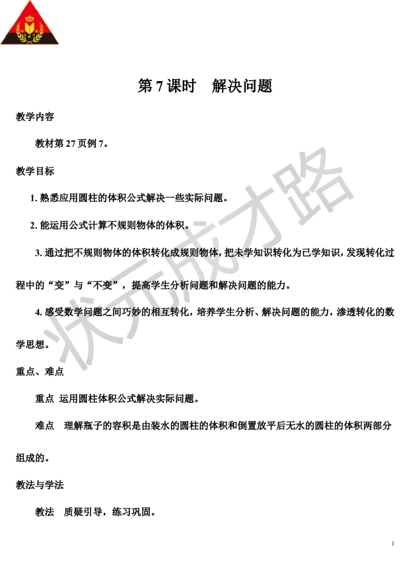 第7课时解决问题（导学案）_1-6年级下册_R6数下新插图版_R6数下教案+学案_导学案_第3单元圆柱与圆锥_1.圆柱