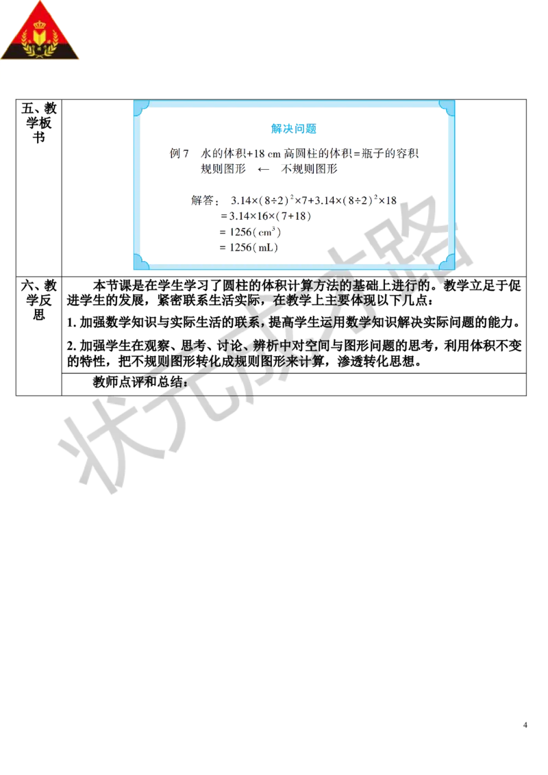 第7课时解决问题（导学案）_1-6年级下册_R6数下新插图版_R6数下教案+学案_导学案_第3单元圆柱与圆锥_1.圆柱