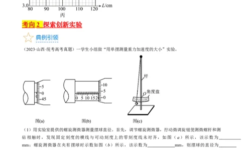 考点63实验：用单摆测量重力加速度（原卷版）_通用版（老高考）复习资料_2024年复习资料_完备战2024年高考物理一轮复习考点帮（全国通用）