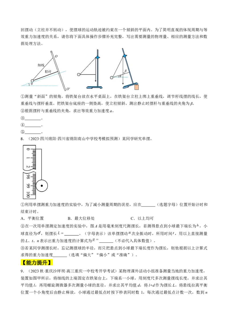 考点63实验：用单摆测量重力加速度（原卷版）_通用版（老高考）复习资料_2024年复习资料_完备战2024年高考物理一轮复习考点帮（全国通用）