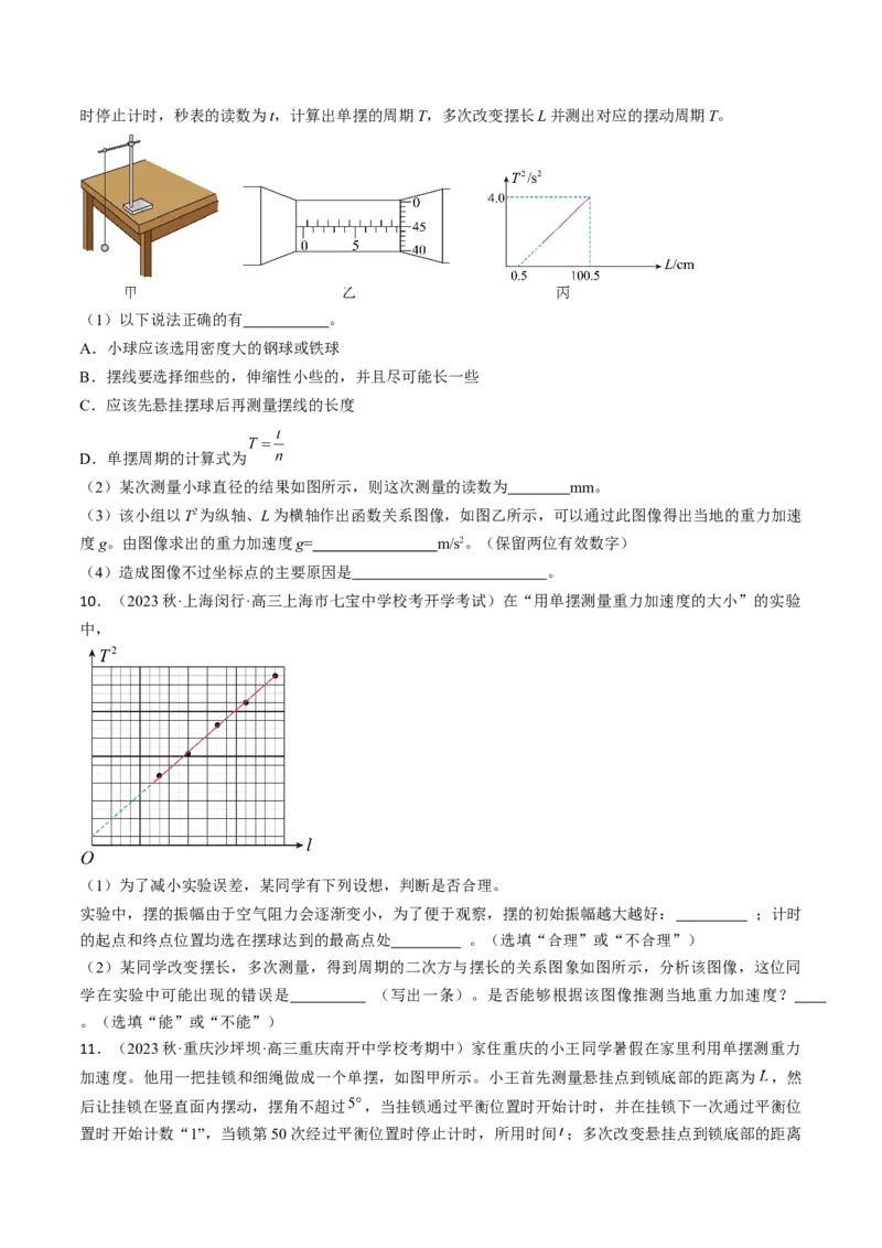 考点63实验：用单摆测量重力加速度（原卷版）_通用版（老高考）复习资料_2024年复习资料_完备战2024年高考物理一轮复习考点帮（全国通用）