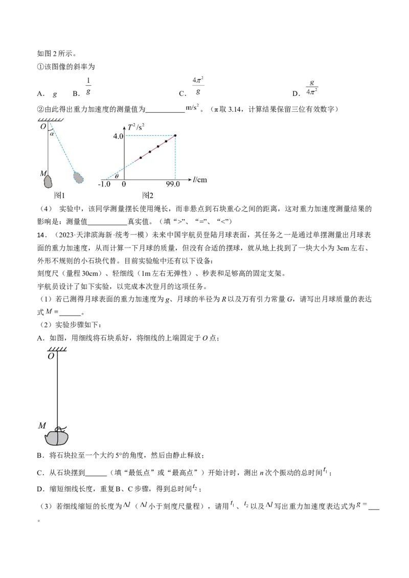 考点63实验：用单摆测量重力加速度（原卷版）_通用版（老高考）复习资料_2024年复习资料_完备战2024年高考物理一轮复习考点帮（全国通用）