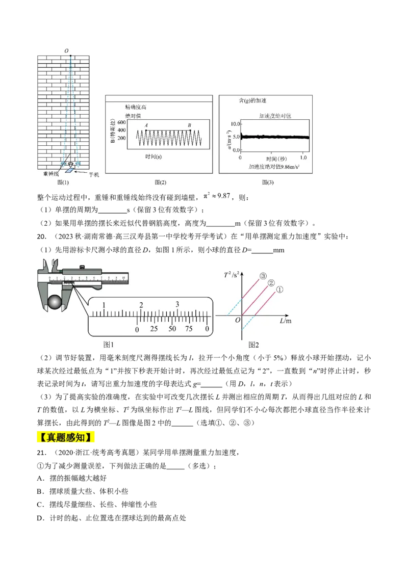 考点63实验：用单摆测量重力加速度（原卷版）_通用版（老高考）复习资料_2024年复习资料_完备战2024年高考物理一轮复习考点帮（全国通用）