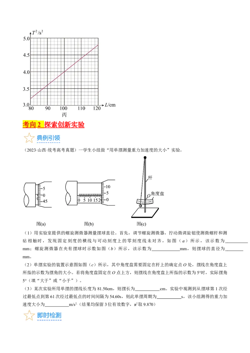 考点63实验：用单摆测量重力加速度（原卷版）_通用版（老高考）复习资料_2024年复习资料_完备战2024年高考物理一轮复习考点帮（全国通用）