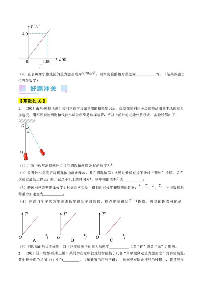 考点63实验：用单摆测量重力加速度（原卷版）_通用版（老高考）复习资料_2024年复习资料_完备战2024年高考物理一轮复习考点帮（全国通用）