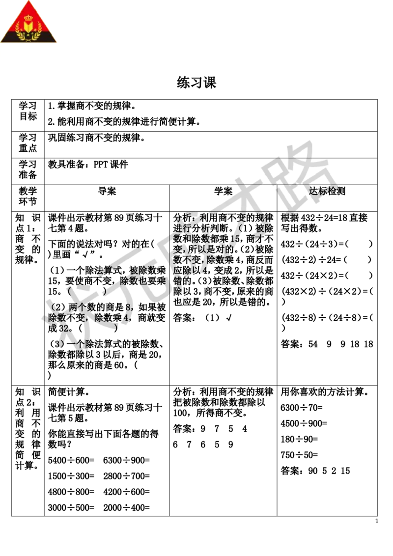 练习课（第6-7课时）_1-6年级上册_数学4年级上册教学资源包_导学案新版_6除数是两位数的除法_2.笔算除法