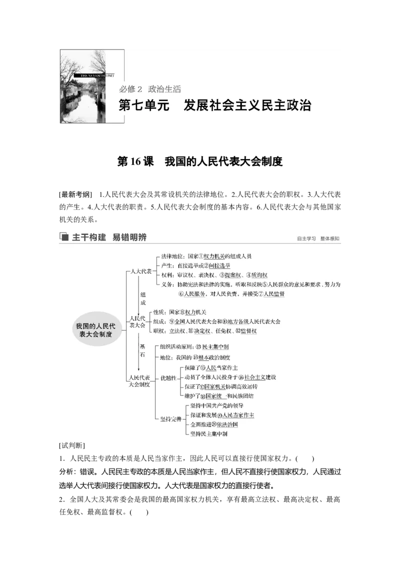 46第七单元发展社会主义民主政治第16课　我国的人民代表大会制度_通用版（老高考）复习资料_2023年复习资料_一轮+二轮_政治高三一轮复习系列_475
