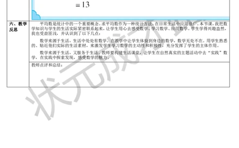 第1课时平均数（1）_1-6年级下册_R4数下新插图版_R4数下教案+学案_导学案_8平均数与条形统计图
