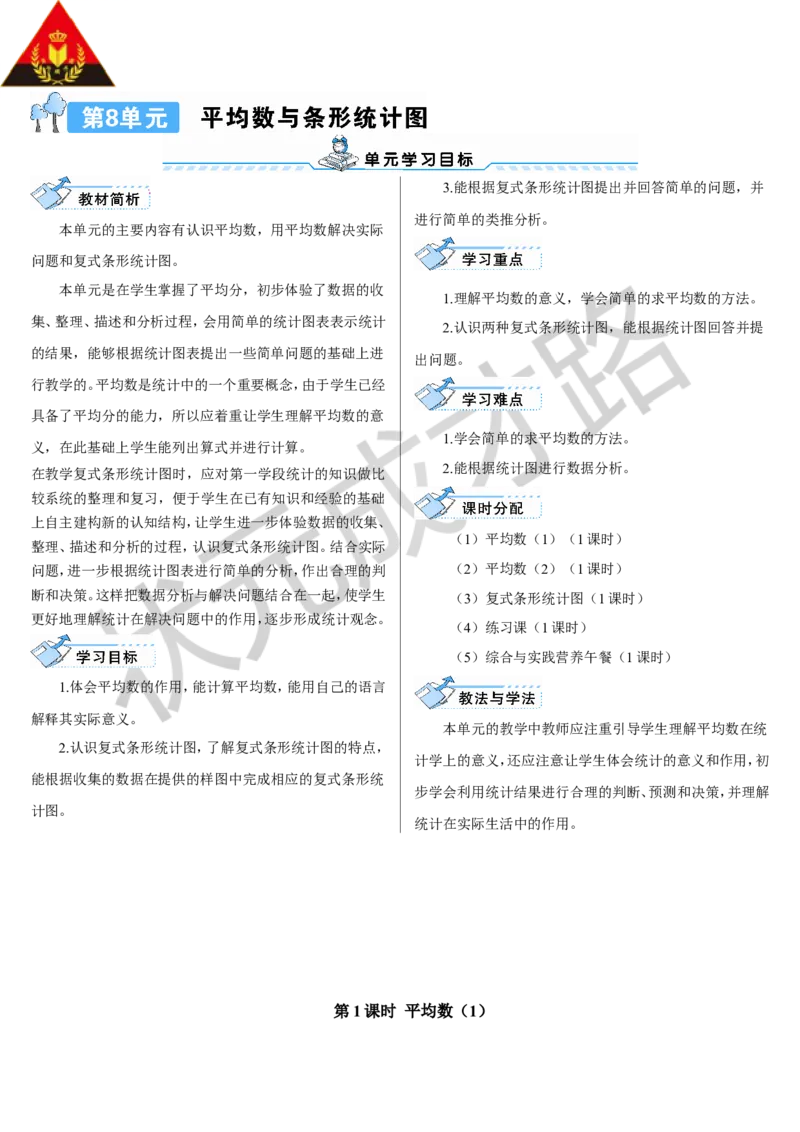 第1课时平均数（1）_1-6年级下册_R4数下新插图版_R4数下教案+学案_导学案_8平均数与条形统计图