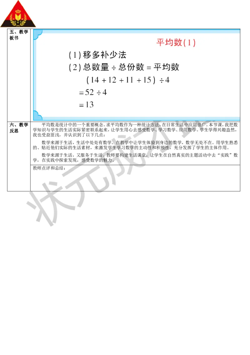 第1课时平均数（1）_1-6年级下册_R4数下新插图版_R4数下教案+学案_导学案_8平均数与条形统计图