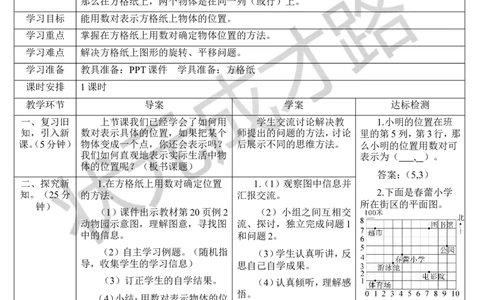 第2课时确定位置（2）_1-6年级上册_数学5年级上册教学资源包_导学案新版_2位置