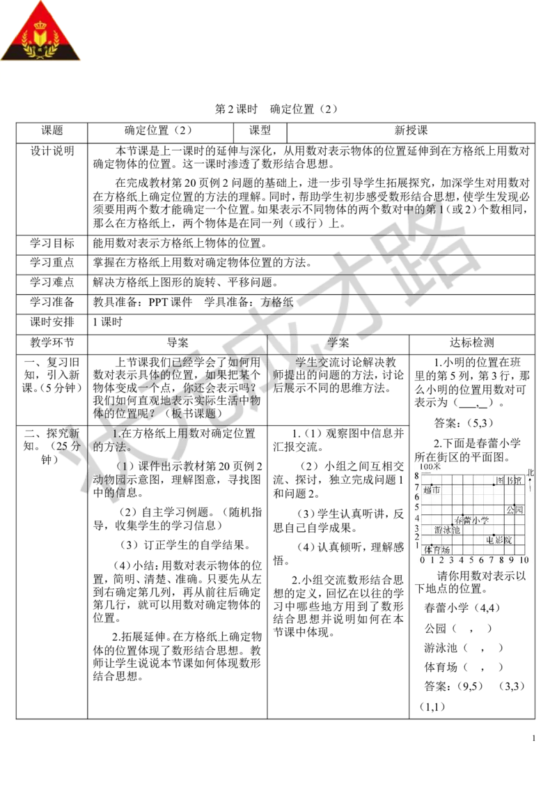 第2课时确定位置（2）_1-6年级上册_数学5年级上册教学资源包_导学案新版_2位置