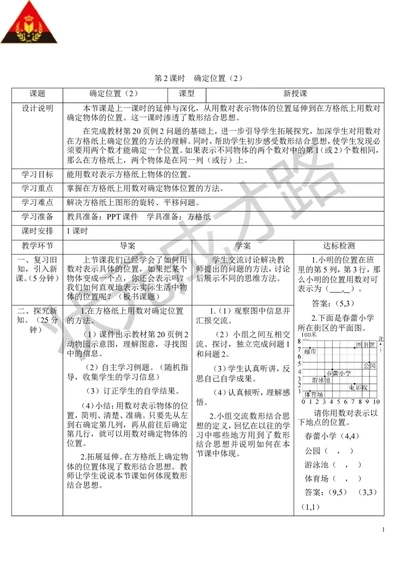 第2课时确定位置（2）_1-6年级上册_数学5年级上册教学资源包_导学案新版_2位置