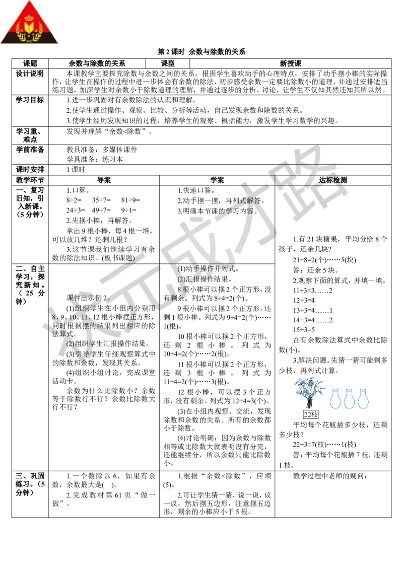 第2课时余数与除数的关系_1-6年级下册_R2数下新插图版_旧教材资源_R2数下教案+学案_导学案_6有余数的除法