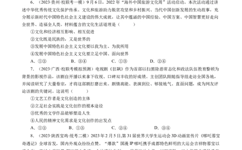 第五课文化创新（好题过关）（原卷版）_通用版（老高考）复习资料_2024年复习资料_完备战2024年高考政治一轮复习考点帮（全国通用&middot;人教版）_必修三《文化生活》_第2单元