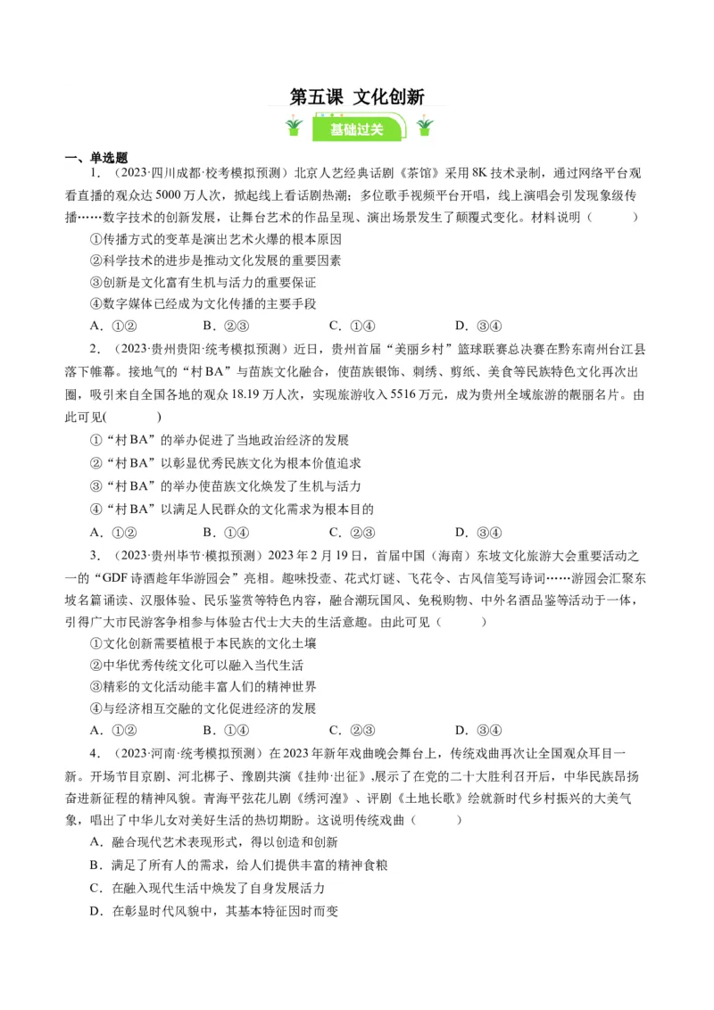 第五课文化创新（好题过关）（原卷版）_通用版（老高考）复习资料_2024年复习资料_完备战2024年高考政治一轮复习考点帮（全国通用&middot;人教版）_必修三《文化生活》_第2单元