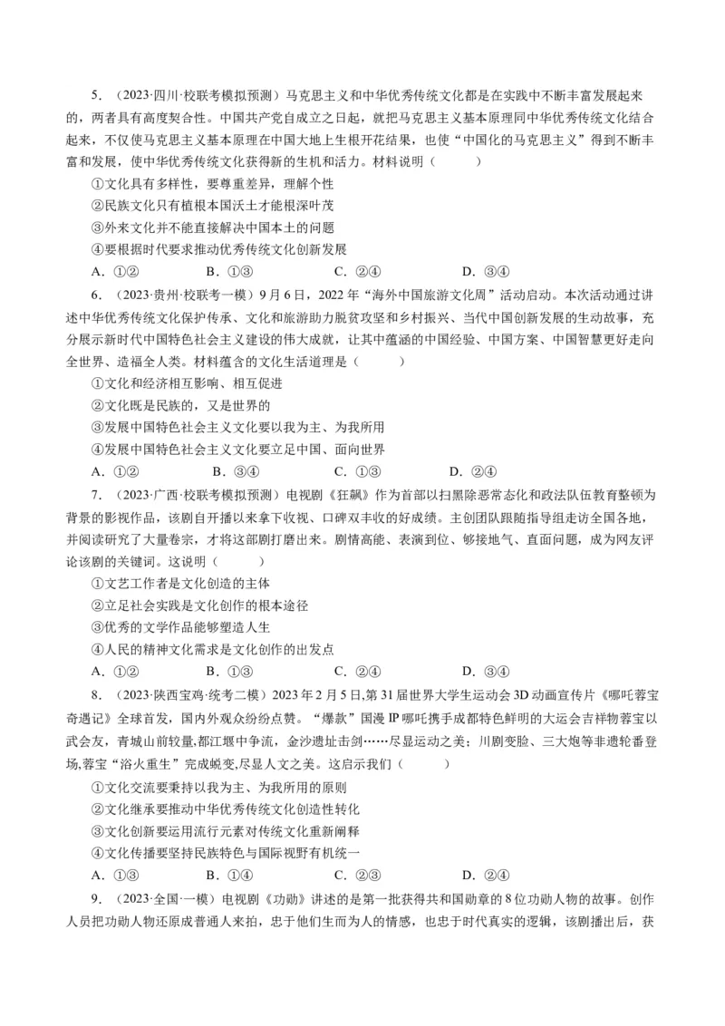 第五课文化创新（好题过关）（原卷版）_通用版（老高考）复习资料_2024年复习资料_完备战2024年高考政治一轮复习考点帮（全国通用&middot;人教版）_必修三《文化生活》_第2单元