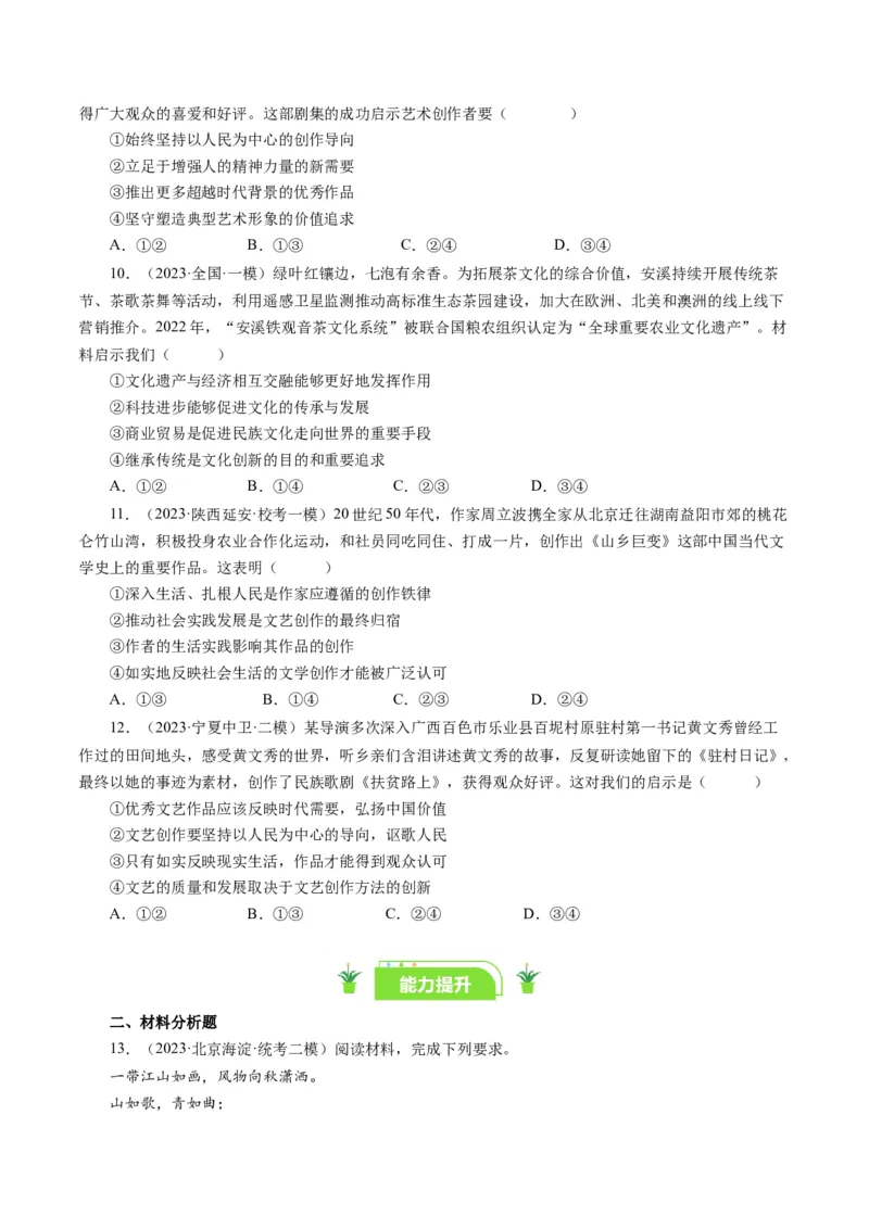 第五课文化创新（好题过关）（原卷版）_通用版（老高考）复习资料_2024年复习资料_完备战2024年高考政治一轮复习考点帮（全国通用&middot;人教版）_必修三《文化生活》_第2单元