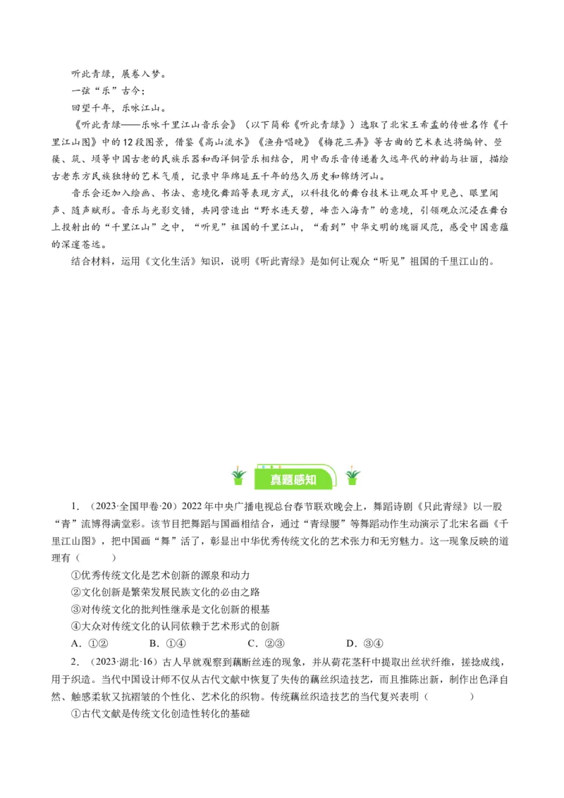 第五课文化创新（好题过关）（原卷版）_通用版（老高考）复习资料_2024年复习资料_完备战2024年高考政治一轮复习考点帮（全国通用&middot;人教版）_必修三《文化生活》_第2单元